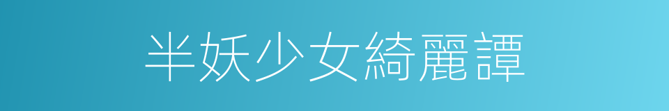 半妖少女綺麗譚的同義詞