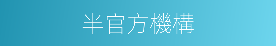 半官方機構的同義詞
