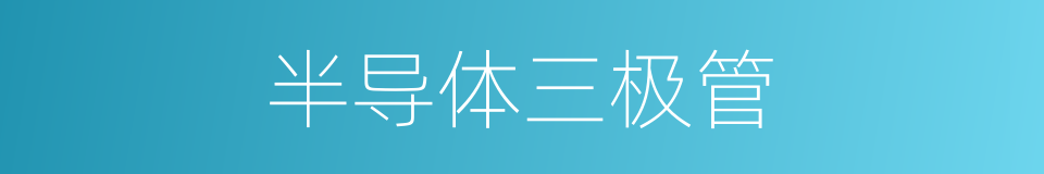 半导体三极管的意思