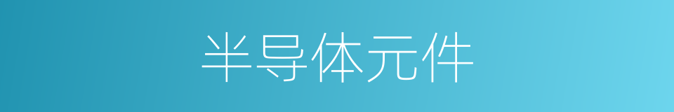 半导体元件的同义词