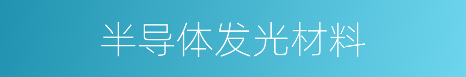 半导体发光材料的同义词