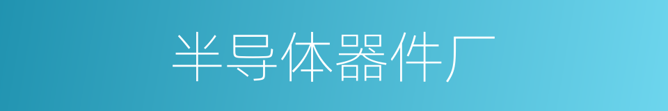 半导体器件厂的同义词