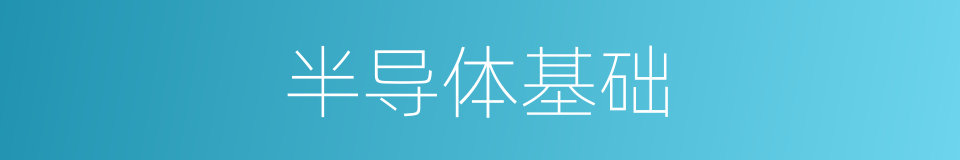 半导体基础的同义词