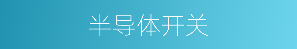 半导体开关的同义词