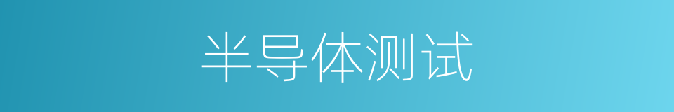 半导体测试的同义词