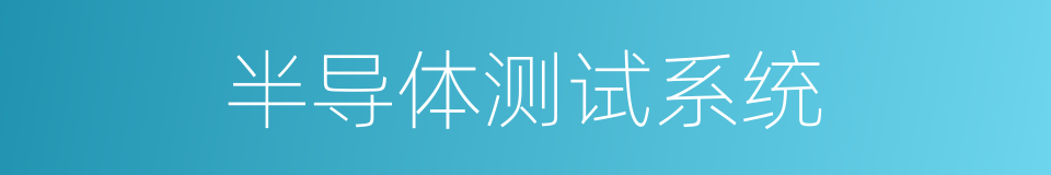 半导体测试系统的同义词