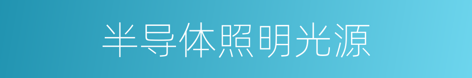 半导体照明光源的同义词
