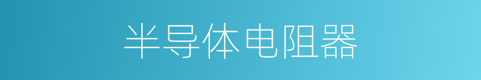 半导体电阻器的同义词