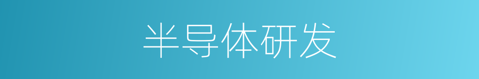 半导体研发的同义词