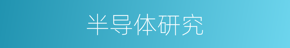 半导体研究的同义词