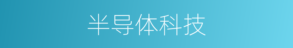 半导体科技的同义词