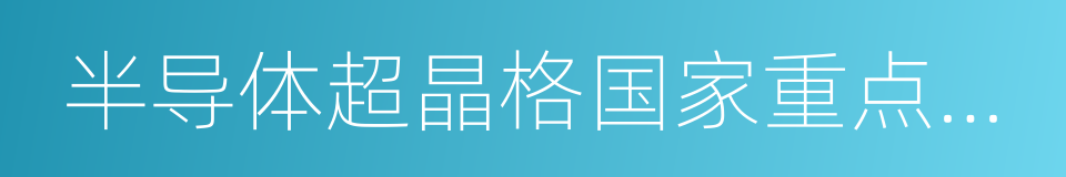 半导体超晶格国家重点实验室的同义词