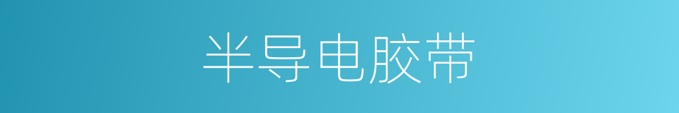 半导电胶带的同义词
