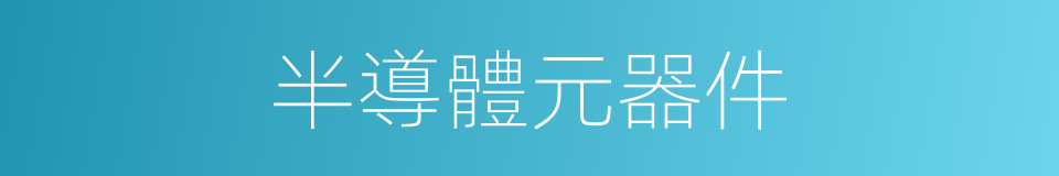 半導體元器件的同義詞