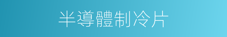 半導體制冷片的同義詞