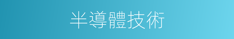 半導體技術的同義詞