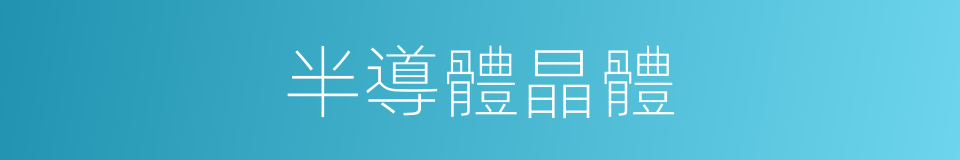 半導體晶體的同義詞