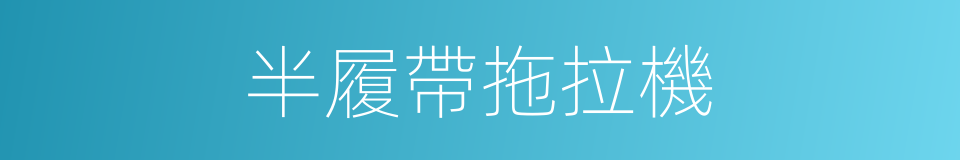 半履帶拖拉機的同義詞