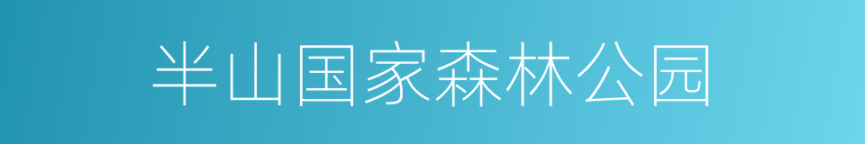 半山国家森林公园的同义词