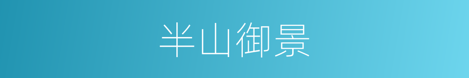 半山御景的同义词