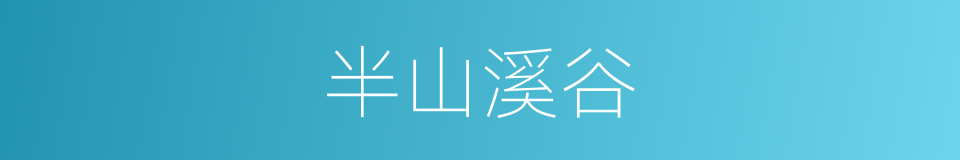 半山溪谷的同义词