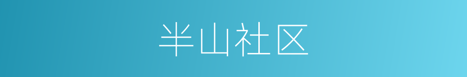 半山社区的同义词