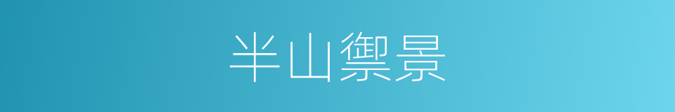 半山禦景的同義詞