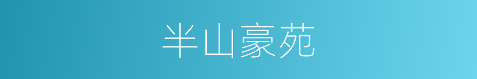 半山豪苑的同义词