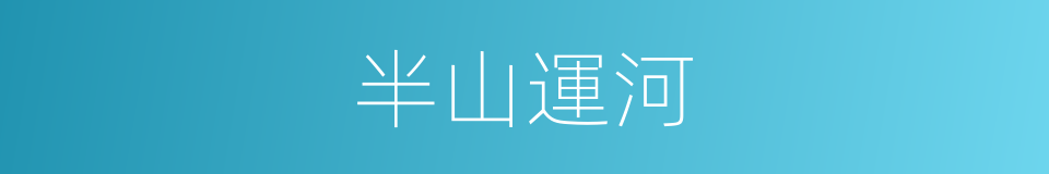 半山運河的同義詞