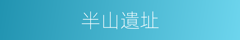 半山遺址的同義詞