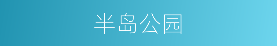 半岛公园的同义词