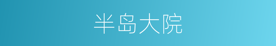 半岛大院的同义词