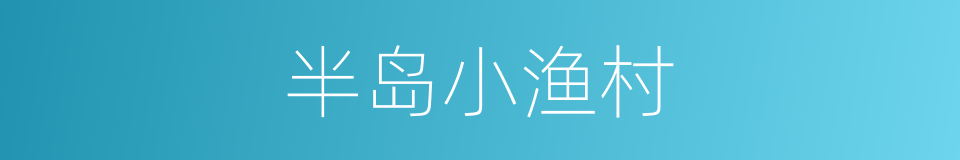 半岛小渔村的同义词