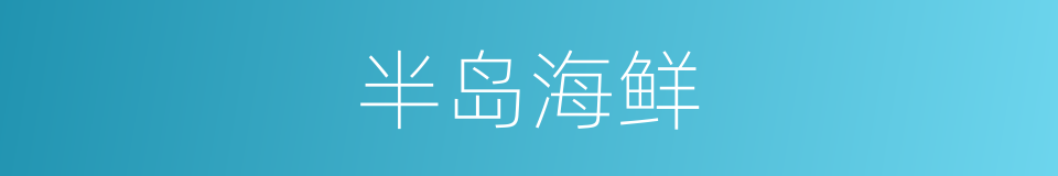 半岛海鲜的同义词
