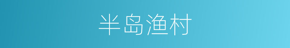 半岛渔村的同义词