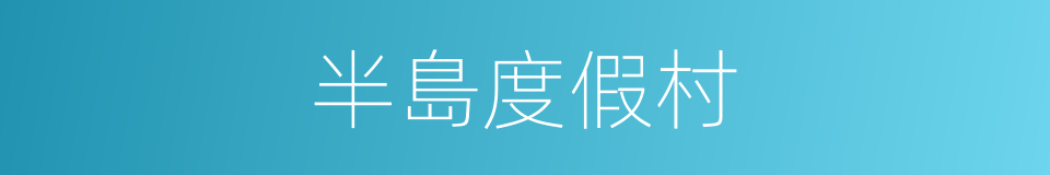 半島度假村的同義詞