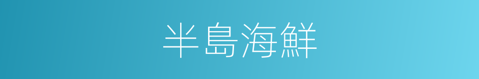 半島海鮮的同義詞