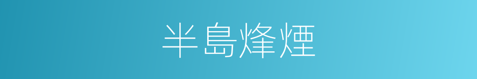 半島烽煙的同義詞