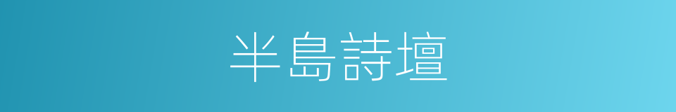 半島詩壇的同義詞