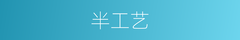 半工艺的同义词
