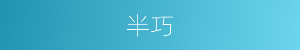 半巧的同义词