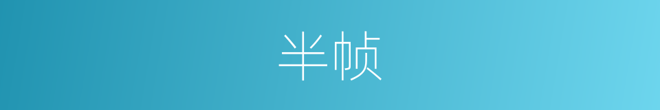 半帧的同义词