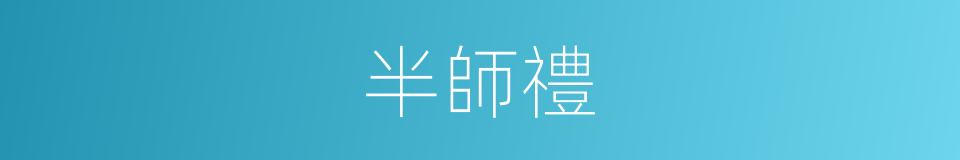 半師禮的同義詞