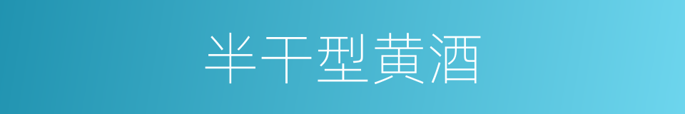 半干型黄酒的同义词