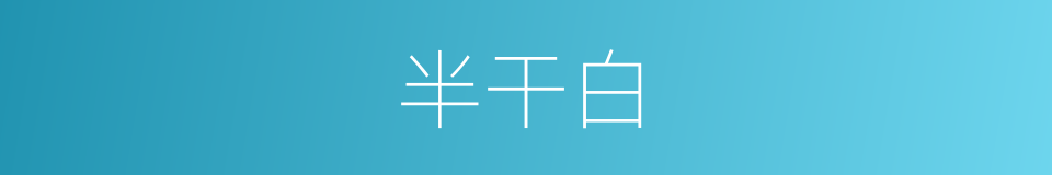 半干白的同义词