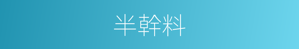 半幹料的同義詞