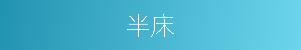 半床的意思