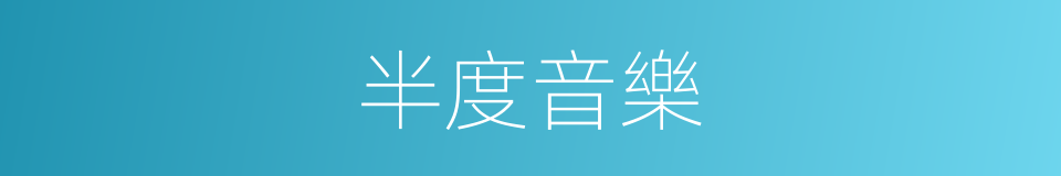 半度音樂的同義詞