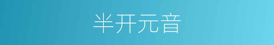 半开元音的同义词