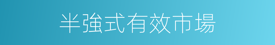 半強式有效市場的同義詞